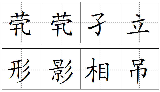 田字格中的“煢煢孑立，形影相弔”