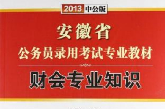 2012中公版安徽公務員考試-財務專業知識