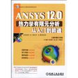 ANSYS12.0熱力學有限元分析從入門到精通