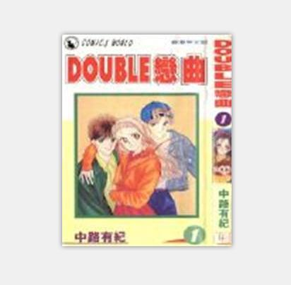 DOUBLE戀曲