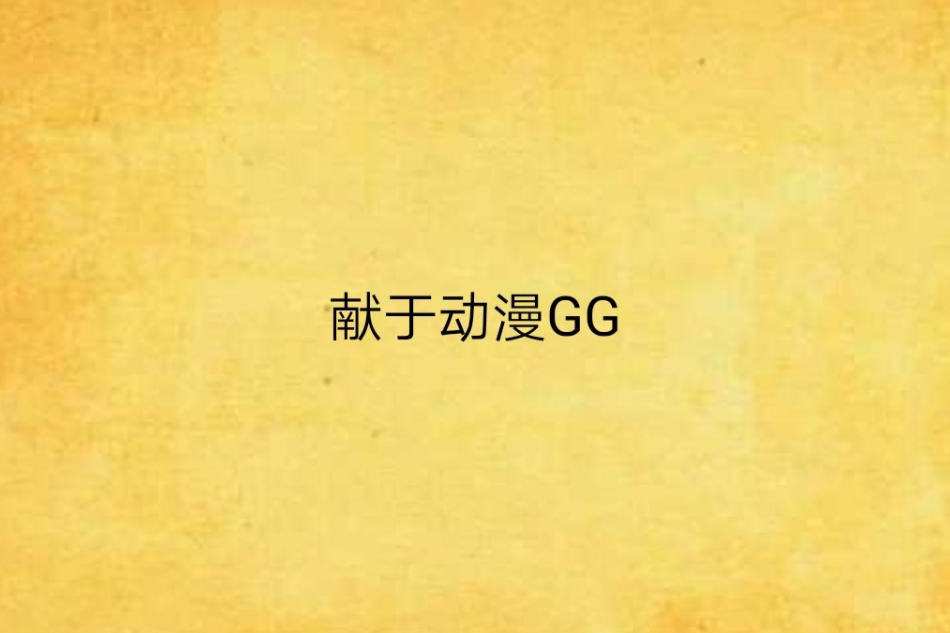 獻於動漫GG