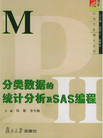 分類數據的統計分析SAS編程