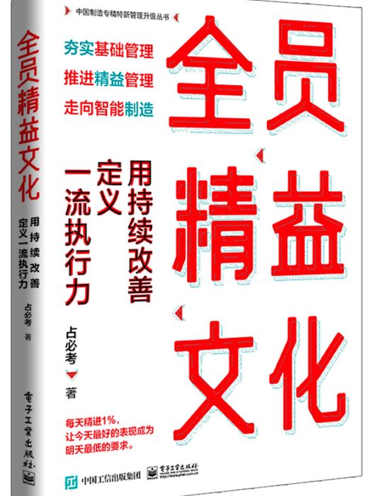 全員精益文化：用持續改善定義一流執行力