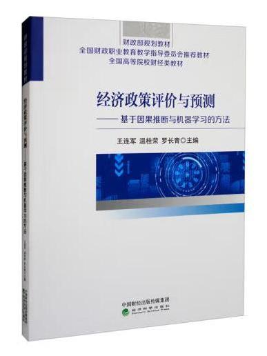 經濟政策評價與預測：基於因果推斷與機器學習的方法