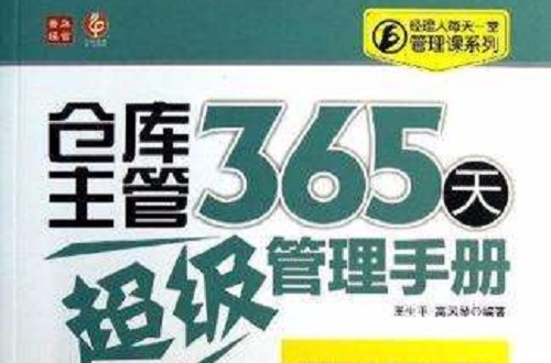 倉庫主管365天超級管理手冊