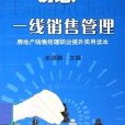 房地產一線銷售管理：房地產銷售經理職業提升實用讀本