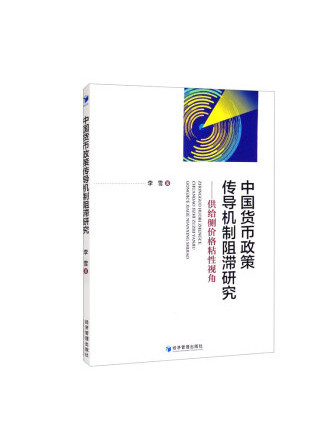 中國貨幣政策傳導機制阻滯研究：供給側價格粘性視角