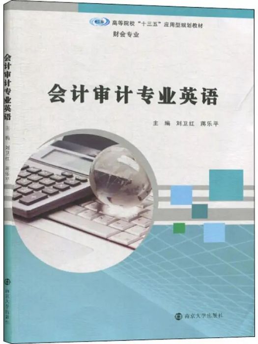 會計審計專業英語(2020年石油工業出版社出版的圖書)