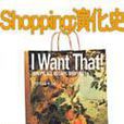 Shopping演化史