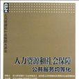 人力資源和社會保障公共服務均等化