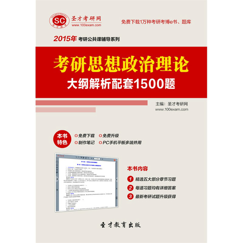 2015年考研思想政治理論大綱解析配套1500題