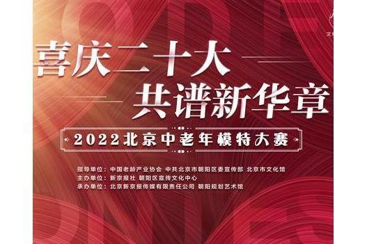 2022北京中老年模特大賽