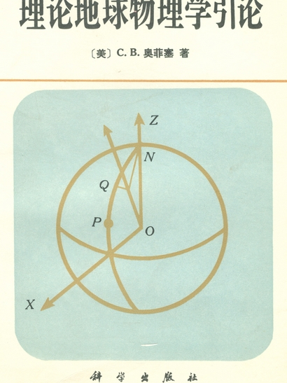 理論地球物理學引論