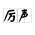 厲聲(漢語詞語)