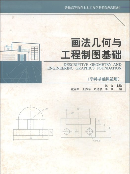 畫法幾何與工程製圖基礎（學科基礎課適用）