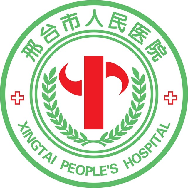 邢台市人民醫院