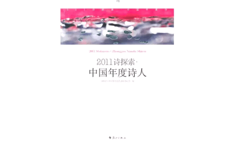 2011詩探索(2011詩探索：中國年度詩人)