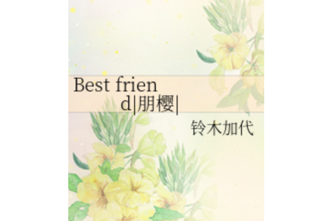 Best friend|朋櫻|