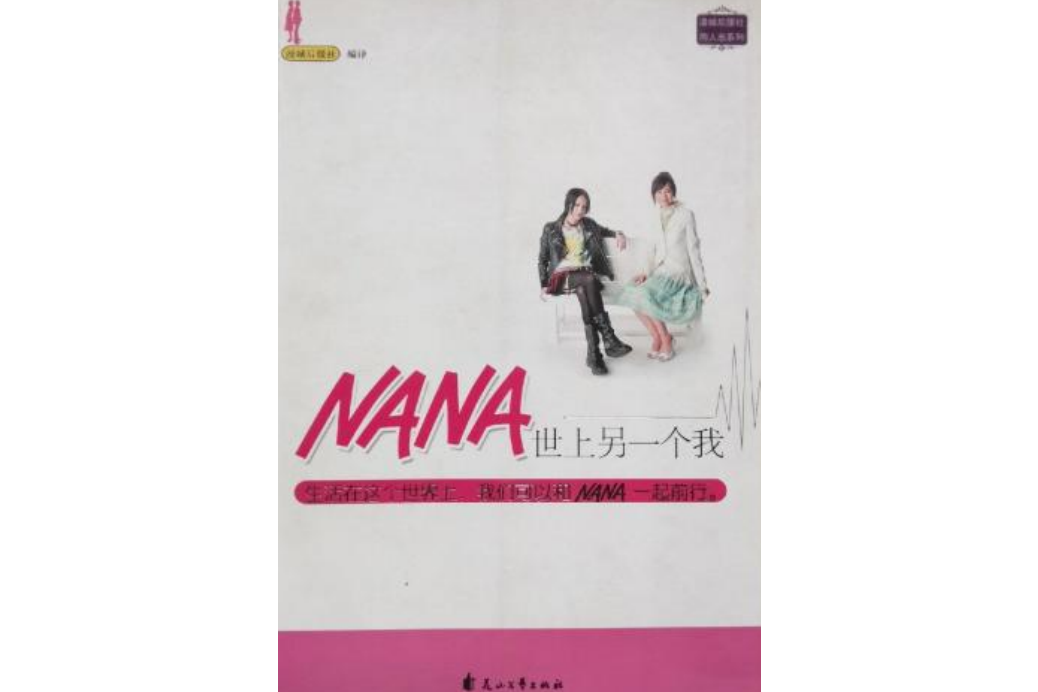 NANA，世上另一個我