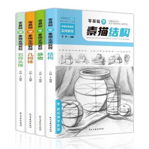 零基礎學素描實用教程-結構+靜物+幾何體+石膏頭像