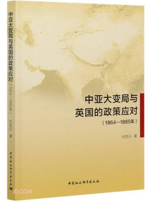 中亞大變局與英國的政策應對（1864-1885年）