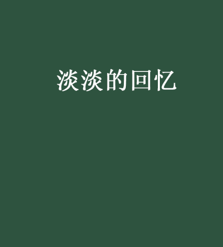 淡淡的回憶