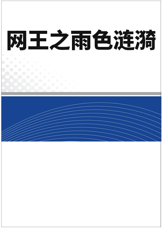 網王之雨色漣漪