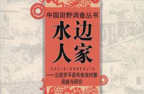 水邊人家：雲南羅平縣布依族村寨調查與研究