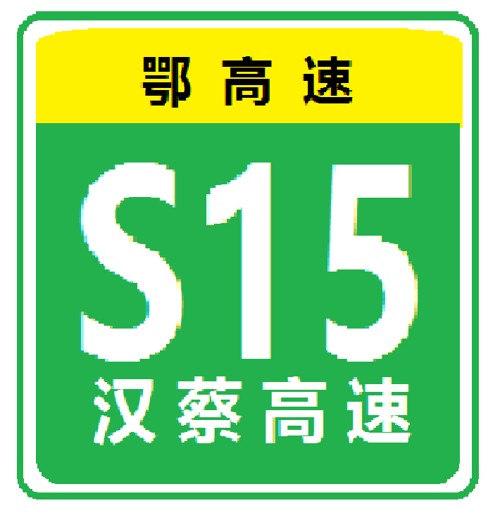 漢陽－蔡甸高速公路(漢蔡高速公路)