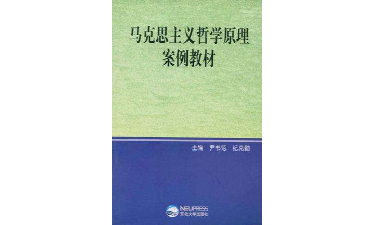 馬克思主義哲學原理案例教材