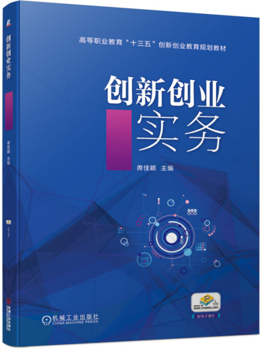 創新創業實務(2019年12月機械工業出版社出版的圖書)