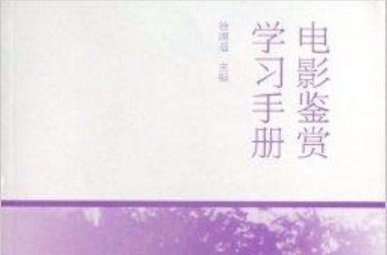 電影鑑賞學習手冊