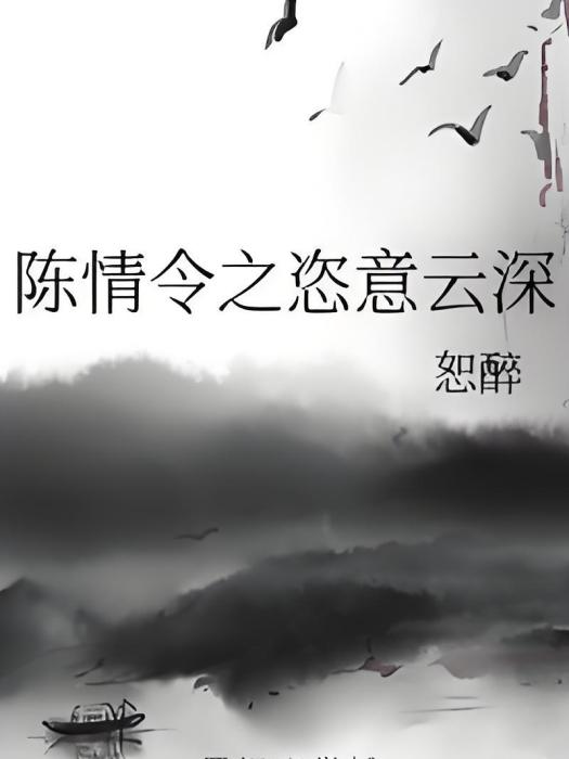 陳情令之恣意雲深