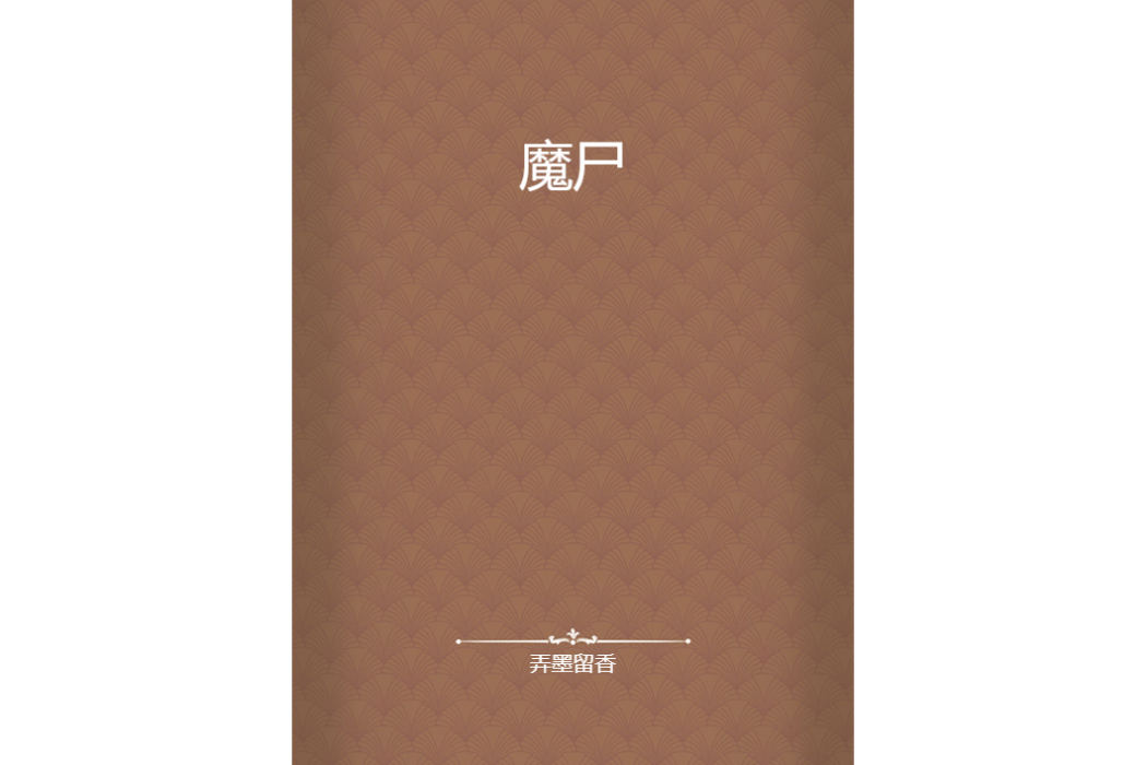 魔屍(網路小說)