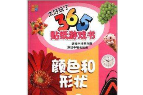 太好玩了365貼紙遊戲書：顏色和形狀