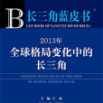 長三角藍皮書：2013年全球格局變化中的長三角