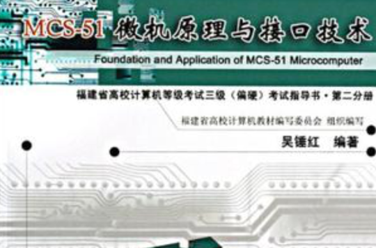 MCS-51微機原理與接口技術