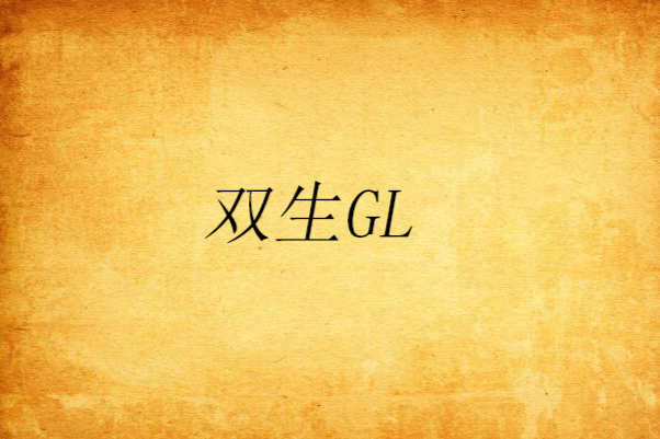 雙生GL