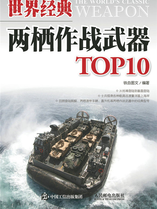 世界經典兩棲作戰武器TOP10