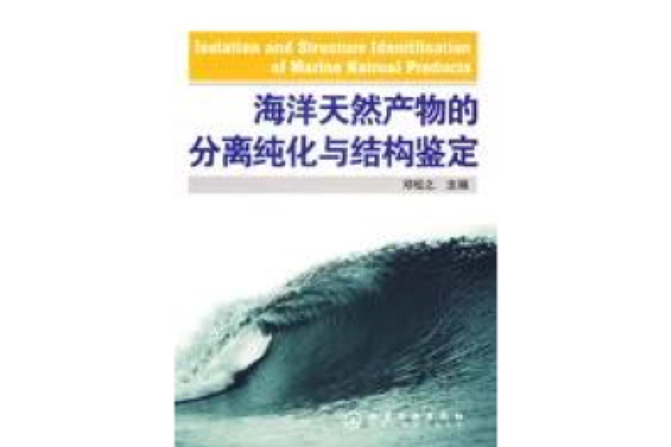 海洋天然產物的分離純化與結構鑑定