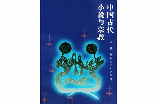 中國古代小說與宗教