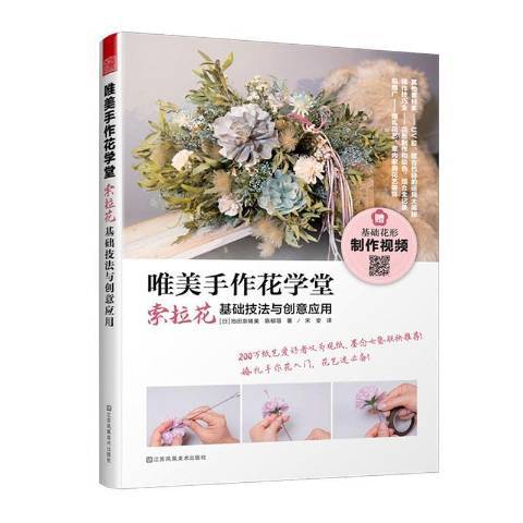 唯美手作花學堂：索拉花基礎技法與創意套用