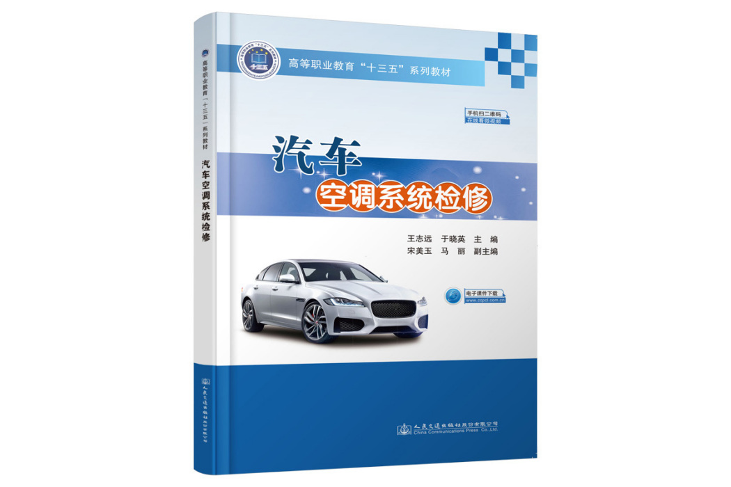 汽車空調系統檢修(2020年人民交通出版社出版的圖書)