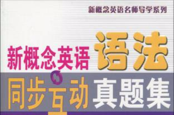 新概念英語語法同步互動真題集第三冊