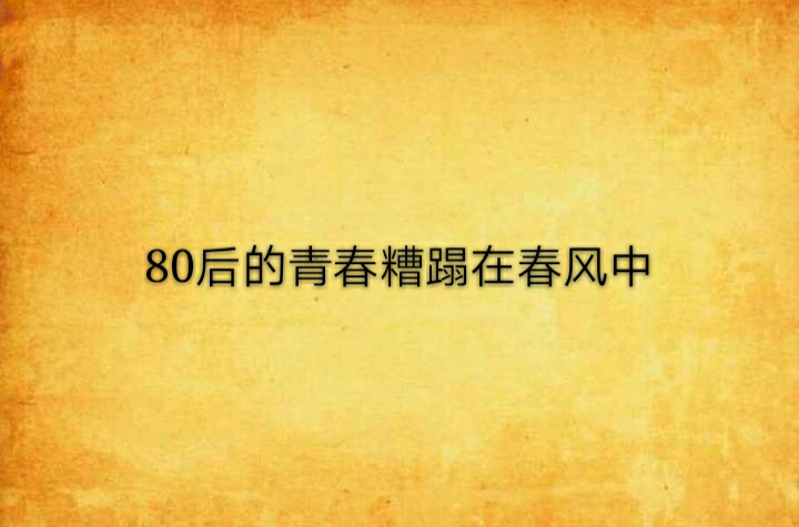 80後的青春糟蹋在春風中