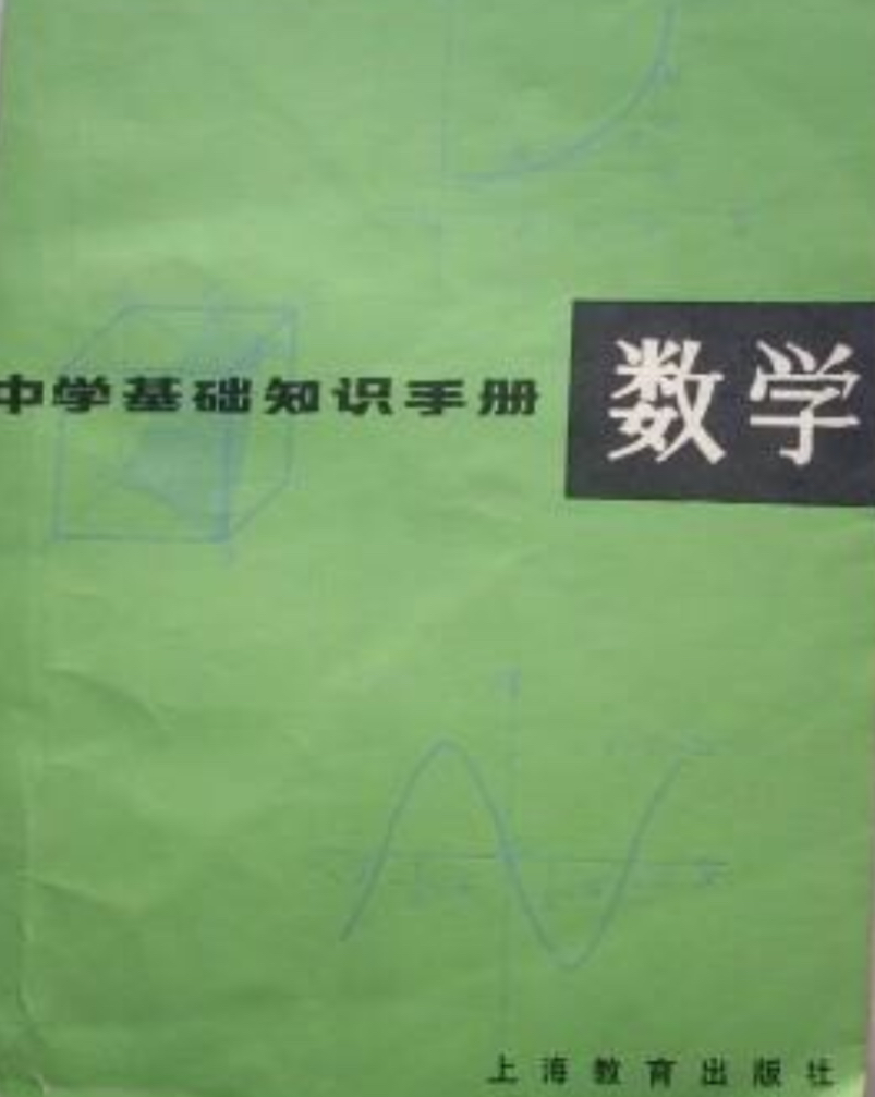 中學基礎知識手冊（數學）