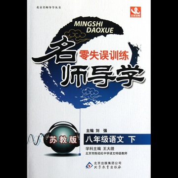 零失誤訓練名師導學：9年級語文