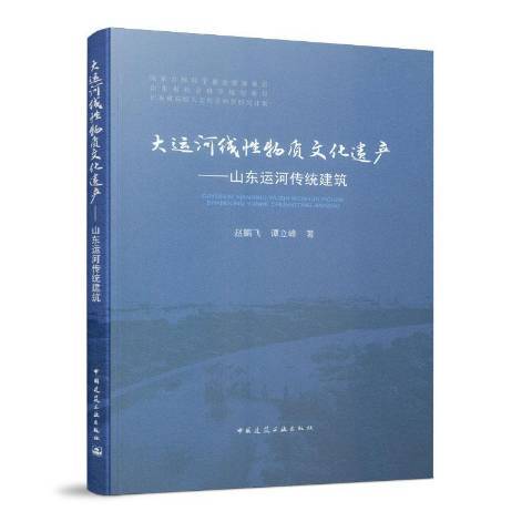 大運河線性物質文化遺產：山東運河傳統建築