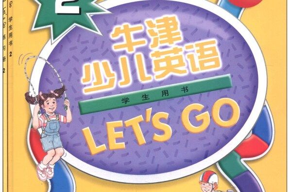 牛津少兒英語教材LET\x27S GO2學生用書含練習冊1本、音帶2盒