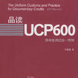 品讀UCP600